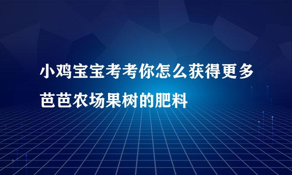小鸡宝宝考考你怎么获得更多芭芭农场果树的肥料