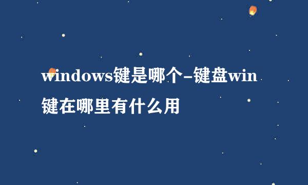 windows键是哪个-键盘win键在哪里有什么用