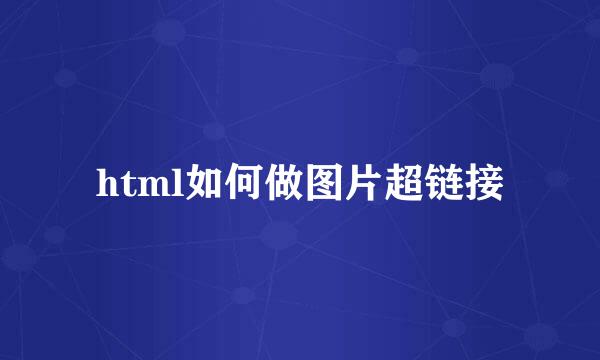 html如何做图片超链接