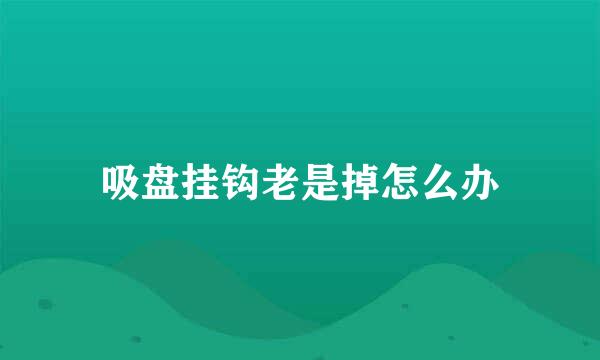 吸盘挂钩老是掉怎么办