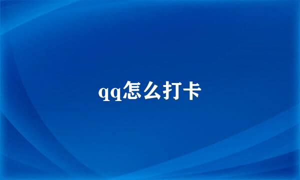 qq怎么打卡