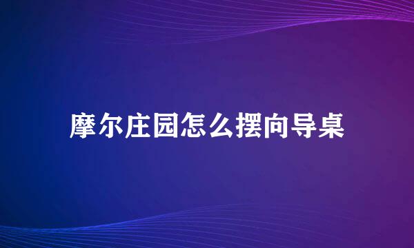摩尔庄园怎么摆向导桌
