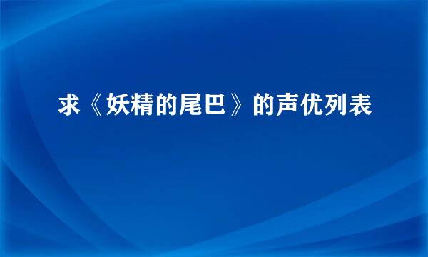 求《妖精的尾巴》的声优列表