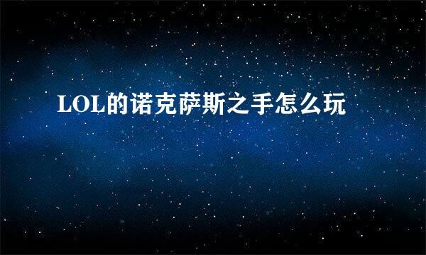 LOL的诺克萨斯之手怎么玩