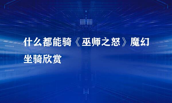 什么都能骑《巫师之怒》魔幻坐骑欣赏