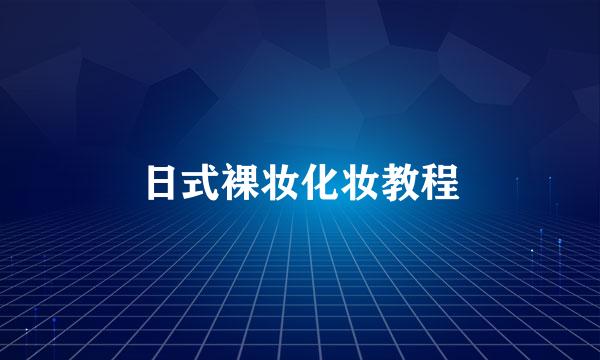 日式裸妆化妆教程