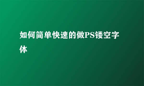 如何简单快速的做PS镂空字体