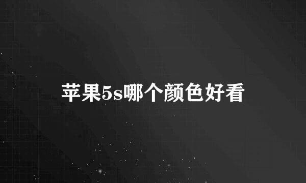 苹果5s哪个颜色好看