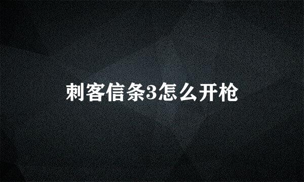 刺客信条3怎么开枪