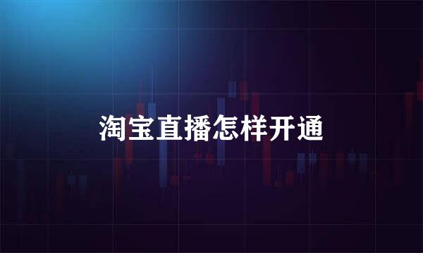 淘宝直播怎样开通