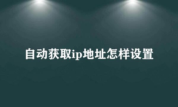 自动获取ip地址怎样设置