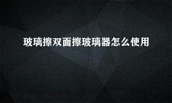 玻璃擦双面擦玻璃器怎么使用