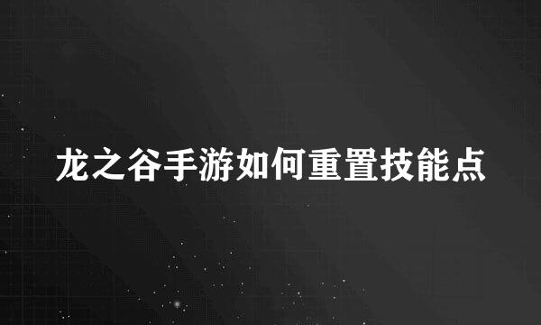 龙之谷手游如何重置技能点