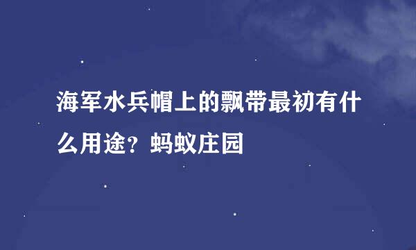 海军水兵帽上的飘带最初有什么用途？蚂蚁庄园