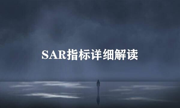 SAR指标详细解读