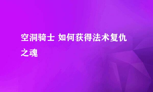 空洞骑士 如何获得法术复仇之魂