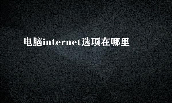 电脑internet选项在哪里