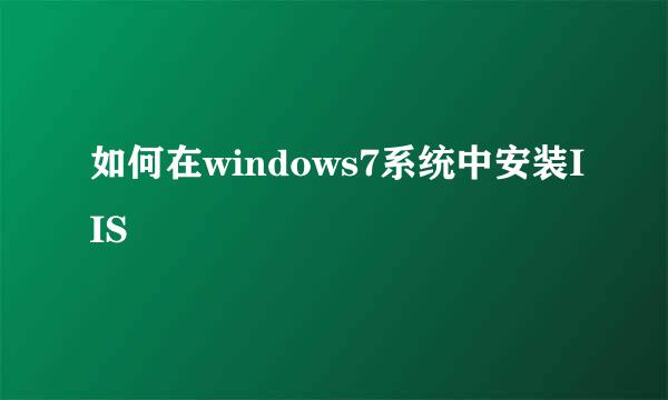 如何在windows7系统中安装IIS