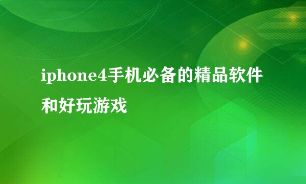 iphone4手机必备的精品软件和好玩游戏