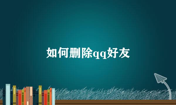 如何删除qq好友