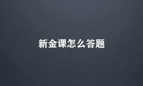 新金课怎么答题