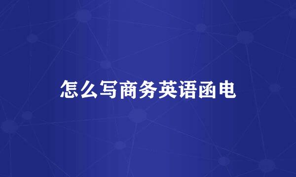 怎么写商务英语函电