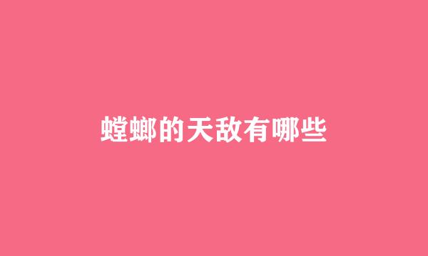 螳螂的天敌有哪些