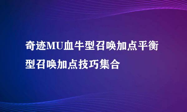奇迹MU血牛型召唤加点平衡型召唤加点技巧集合