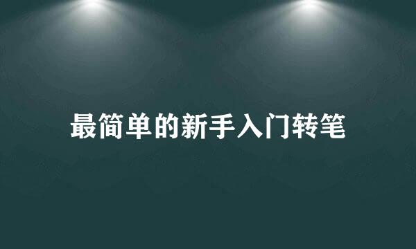 最简单的新手入门转笔