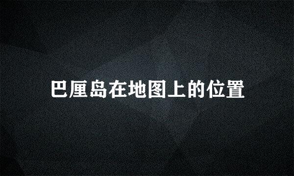巴厘岛在地图上的位置