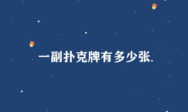 一副扑克牌有多少张