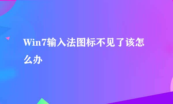 Win7输入法图标不见了该怎么办