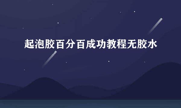 起泡胶百分百成功教程无胶水