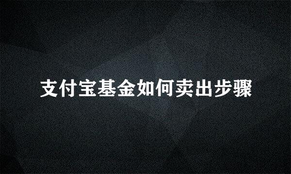 支付宝基金如何卖出步骤