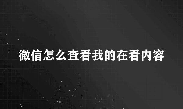 微信怎么查看我的在看内容