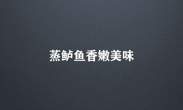 蒸鲈鱼香嫩美味