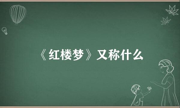 《红楼梦》又称什么