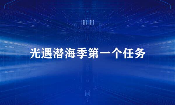 光遇潜海季第一个任务