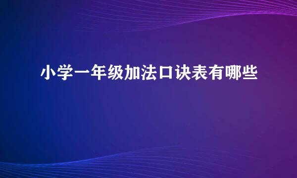 小学一年级加法口诀表有哪些