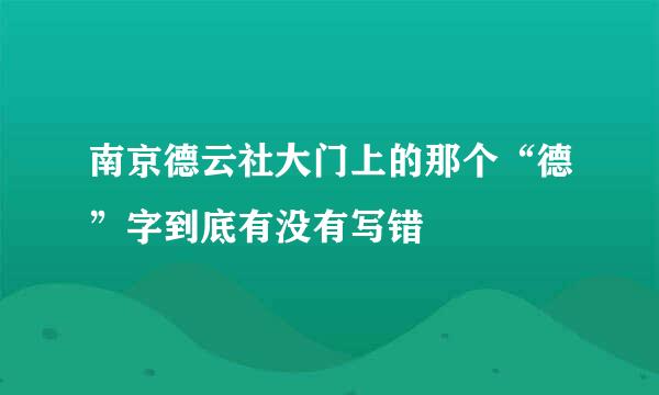 南京德云社大门上的那个“德”字到底有没有写错