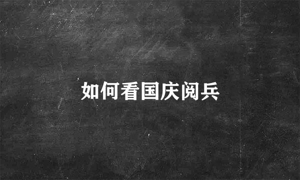如何看国庆阅兵