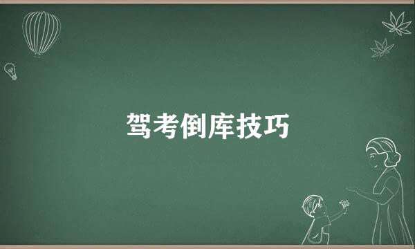 驾考倒库技巧