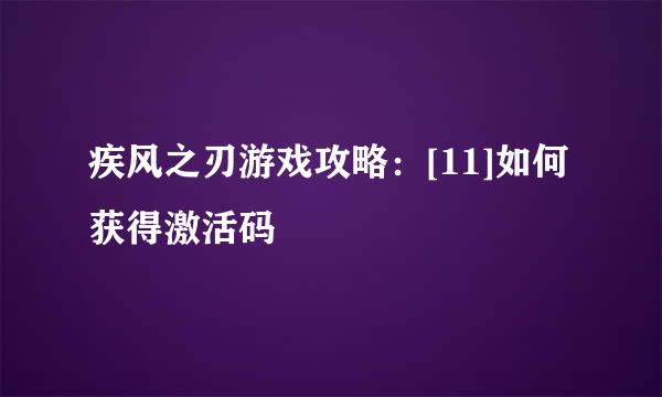 疾风之刃游戏攻略：[11]如何获得激活码