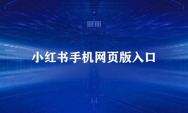 小红书手机网页版入口