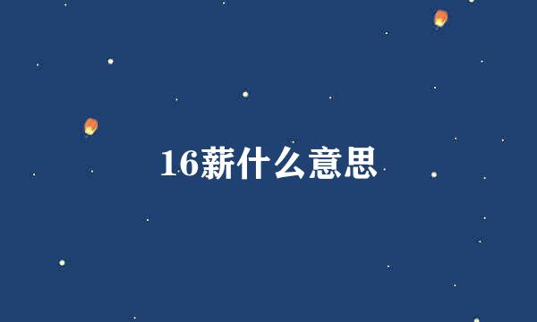 16薪什么意思
