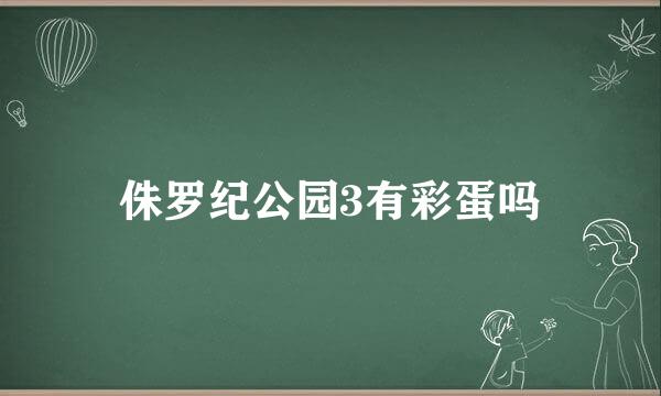 侏罗纪公园3有彩蛋吗