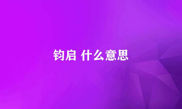 钧启 什么意思