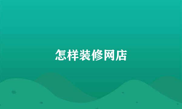 怎样装修网店