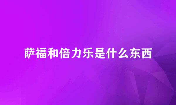 萨福和倍力乐是什么东西