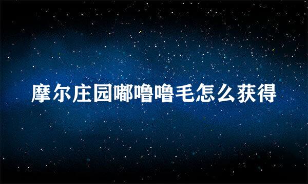 摩尔庄园嘟噜噜毛怎么获得